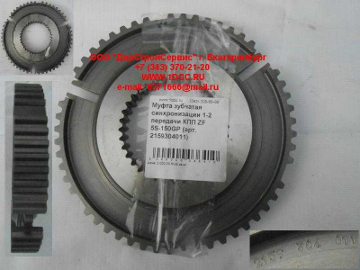 Муфта зубчатая синхронизации 1-2 передачи КПП ZF 5S-150GP КПП (Коробки переключения передач) 2159304011 фото 1 Казань