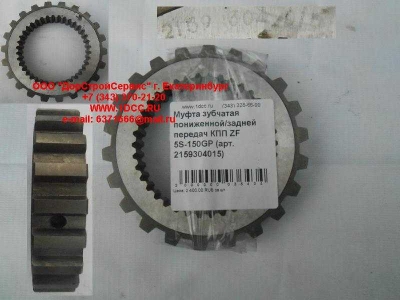 Муфта зубчатая пониженной/задней передач КПП ZF 5S-150GP КПП (Коробки переключения передач) 2159304015 фото 1 Казань
