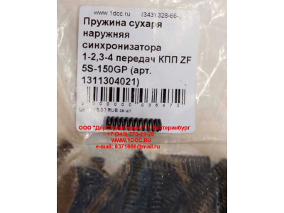 Пружина сухаря наружняя синхронизатора 1-2,3-4 передач КПП ZF 5S-150GP КПП (Коробки переключения передач) 1311304021 фото 1 Казань