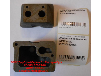 Опора оси коромысел WP12 SHAANXI / Shacman (ШАНКСИ / Шакман) 612630050013 фото 1 Казань