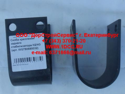 Скоба крепления заднего стабилизатора H2/H3 HOWO (ХОВО) WG780680032 фото 1 Казань