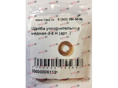 Шайба уплотнительная медная d-6 H HOWO (ХОВО)  фото 1 Казань