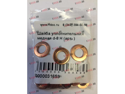 Шайба уплотнительная медная d-8 H HOWO (ХОВО)  фото 1 Казань