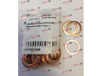 Шайба уплотнительная медная d-20 H HOWO (ХОВО)  фото 1 Казань
