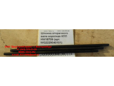 Шпонка вторичного вала короткая КПП HW18709 КПП (Коробки переключения передач) WG2229040101 фото 1 Казань