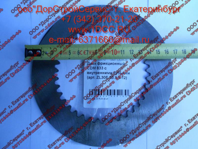 Диск ведомый (фрикцион) CDM 833 с внутренними зубьями Lonking CDM (СДМ) ZL30E.10.5.1-12 фото 1 Казань