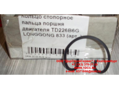 Кольцо стопорное пальца поршня двигателя TD226B6G LONGGONG 833 Lonking CDM (СДМ) 12151395 фото 1 Казань