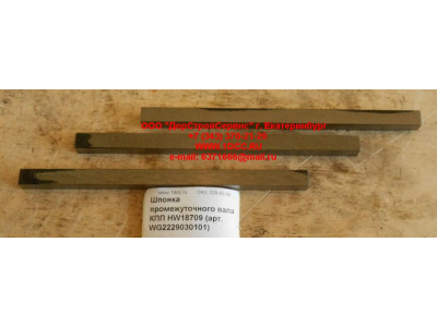 Шпонка промежуточного вала КПП HW18709 КПП (Коробки переключения передач) WG2229030101 фото 1 Казань