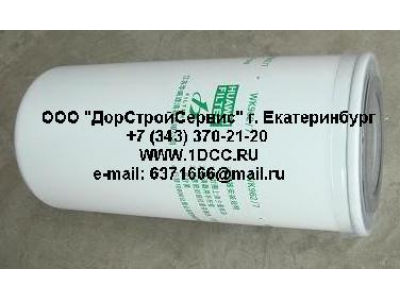 Фильтр топливный (тонк. очистки) H3 HOWO (ХОВО) VG1540080012 (WK962/7)  фото 1 Казань